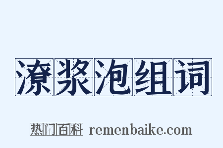 潦浆泡组词是什么意思的图片